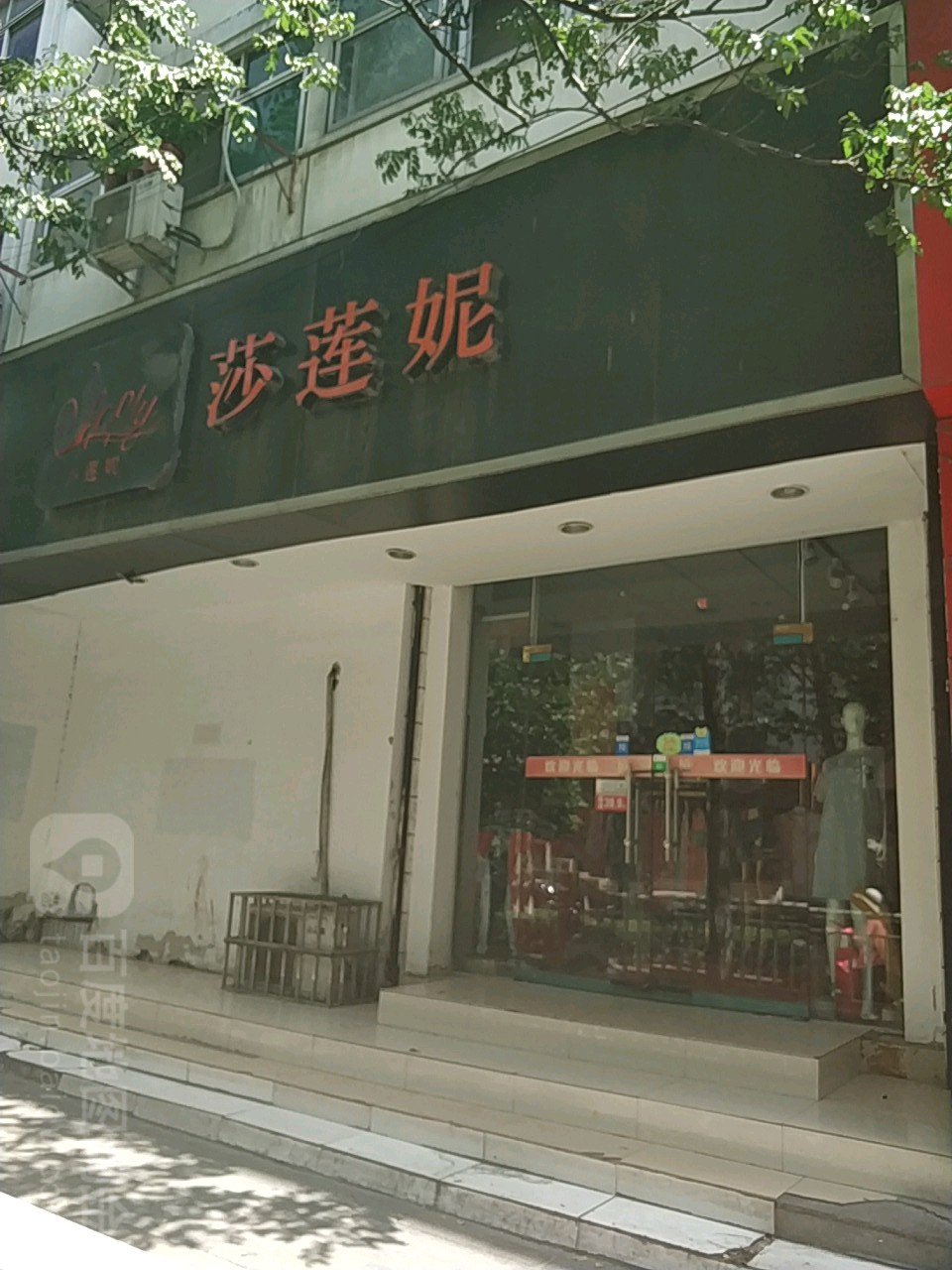 莎莲妮(棉纺东路店)