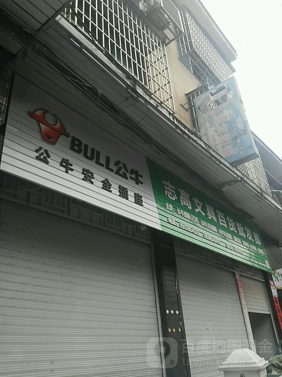 志高文具百货批发部