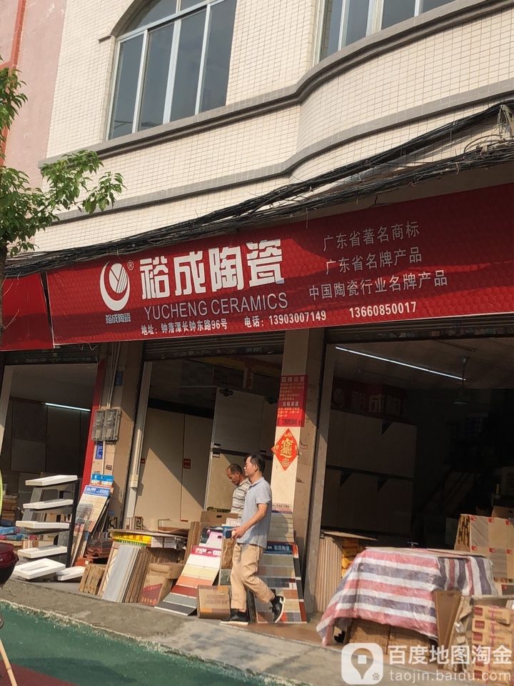 裕成陶瓷(长钟路店)