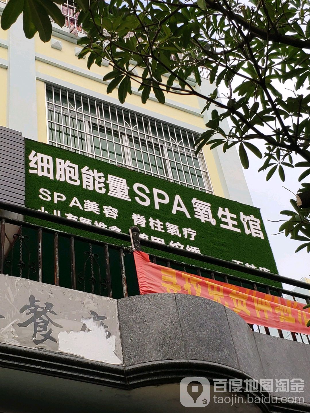 细胞能量spa氧生馆(玉林店)