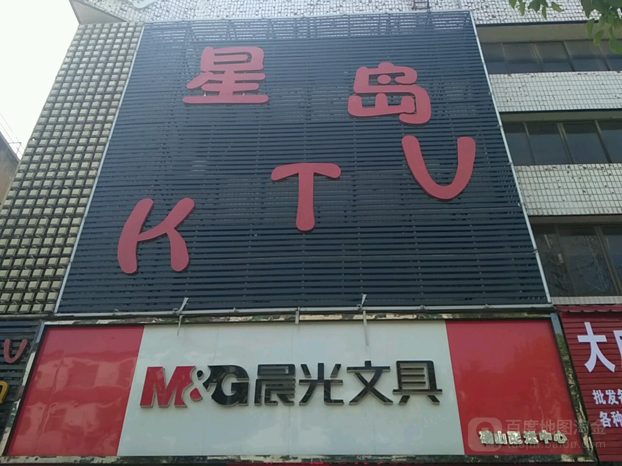 星岛KTV(新生路)