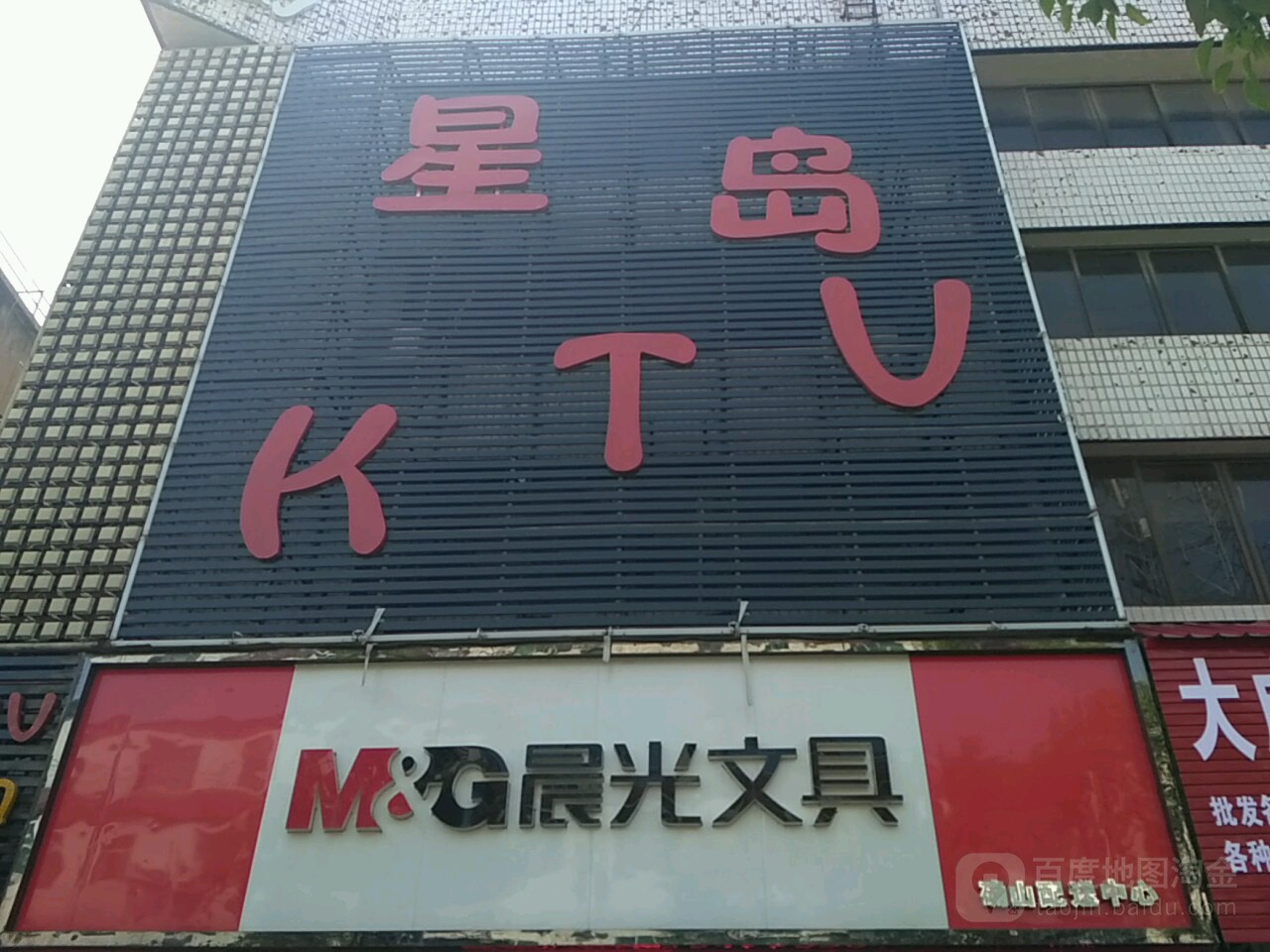 星岛人KTV(新生路店)