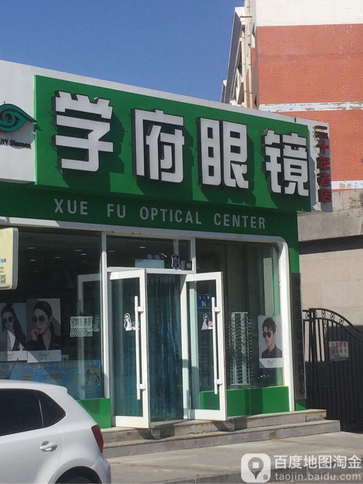 学府眼镜店(发展路店)