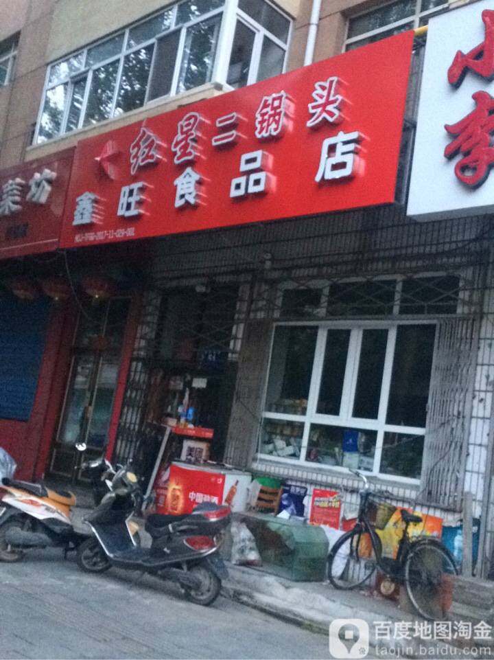 鑫旺食品店(西四条路店)