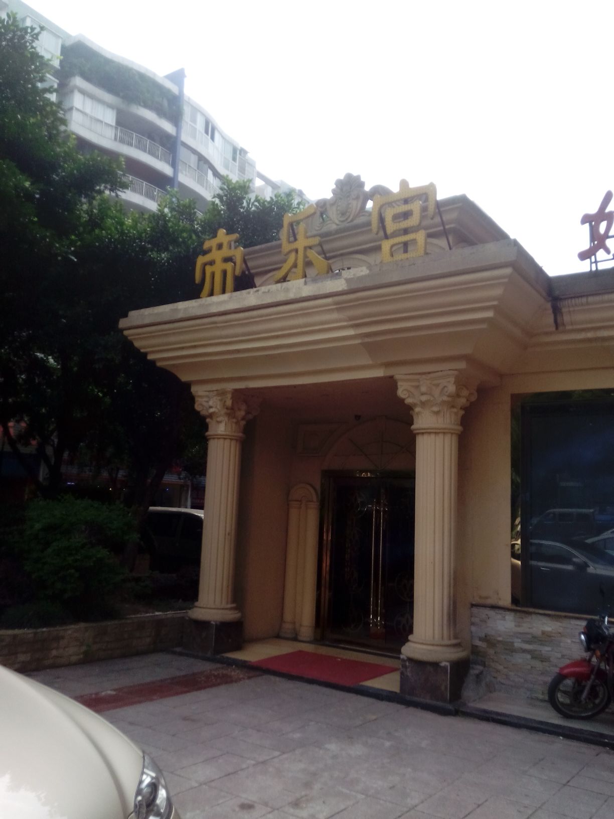 帝乐宫KTV
