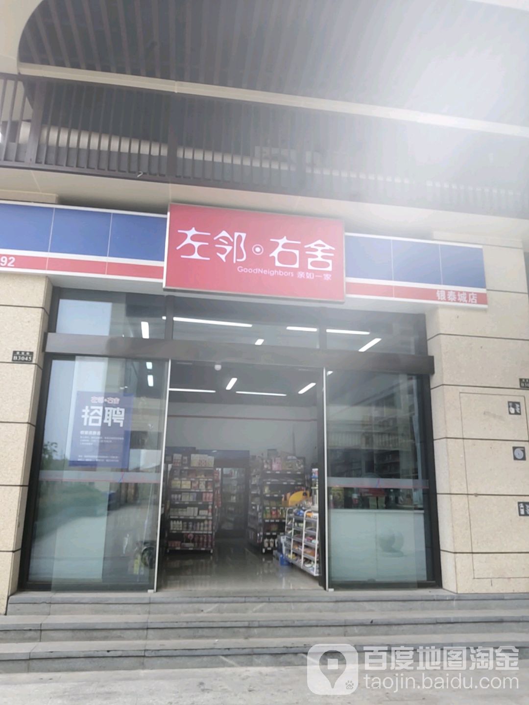 左邻右舍(东阳银泰城店)
