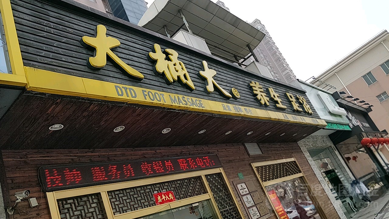大桶大养生足疗(本溪店)