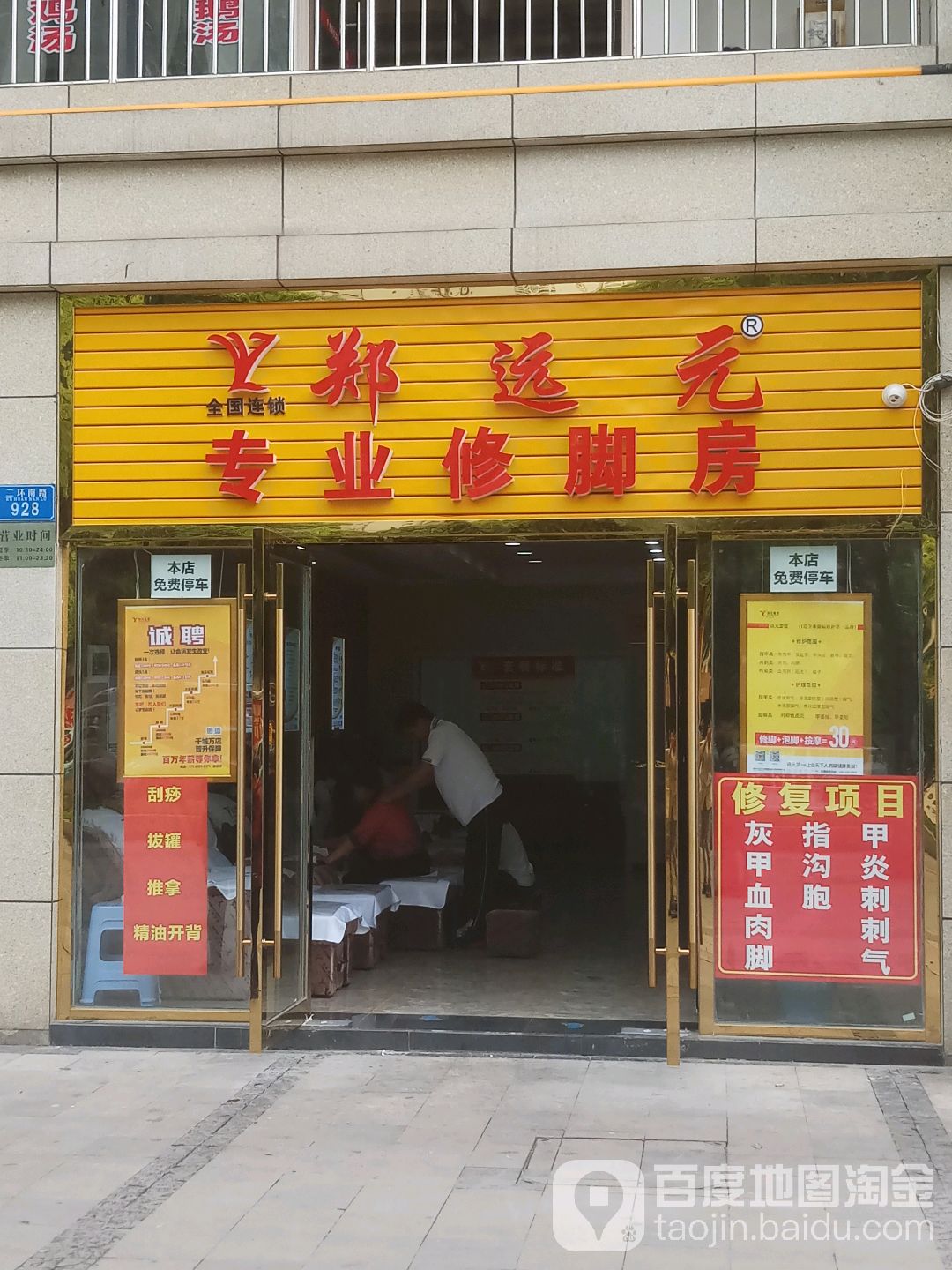 郑远元专业脚修房(二环南路店)