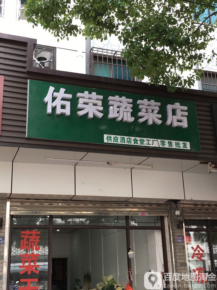 佑荣花店