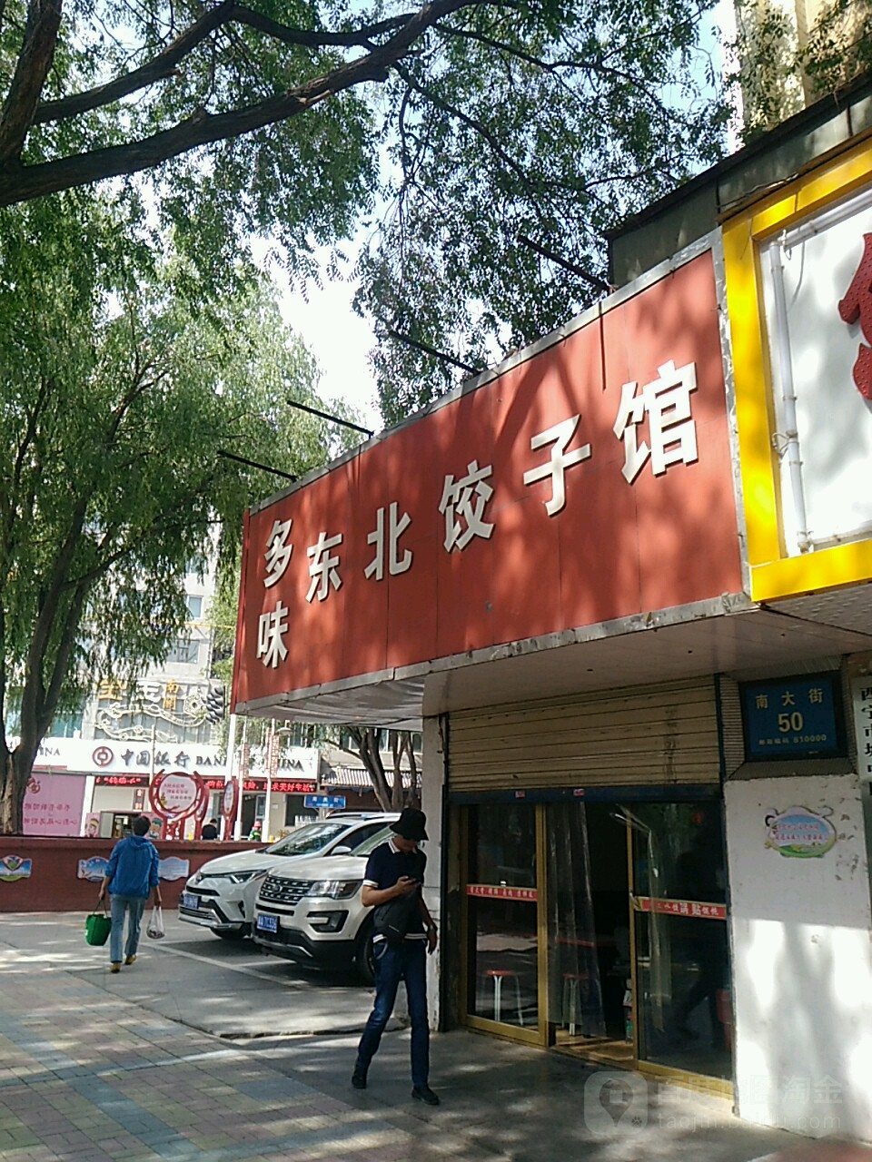 东北饺子馆(南大街店)