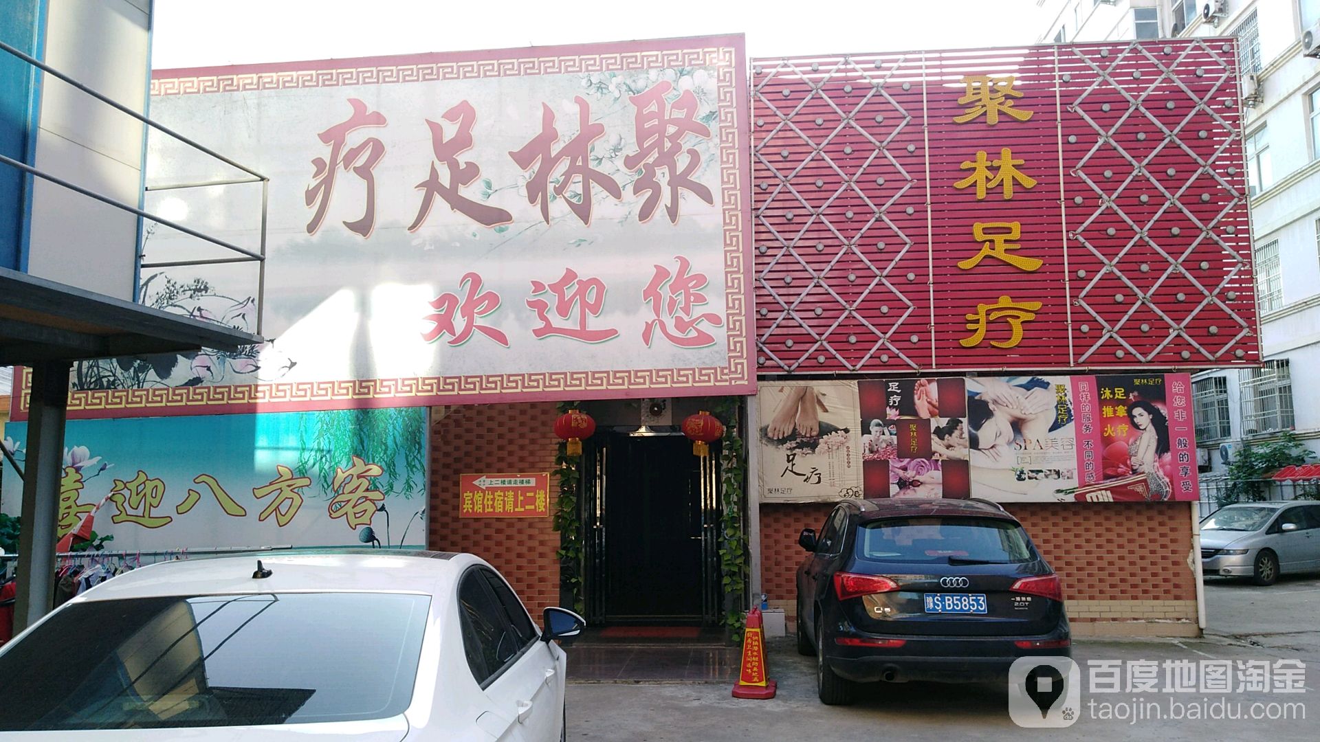 聚林足疗