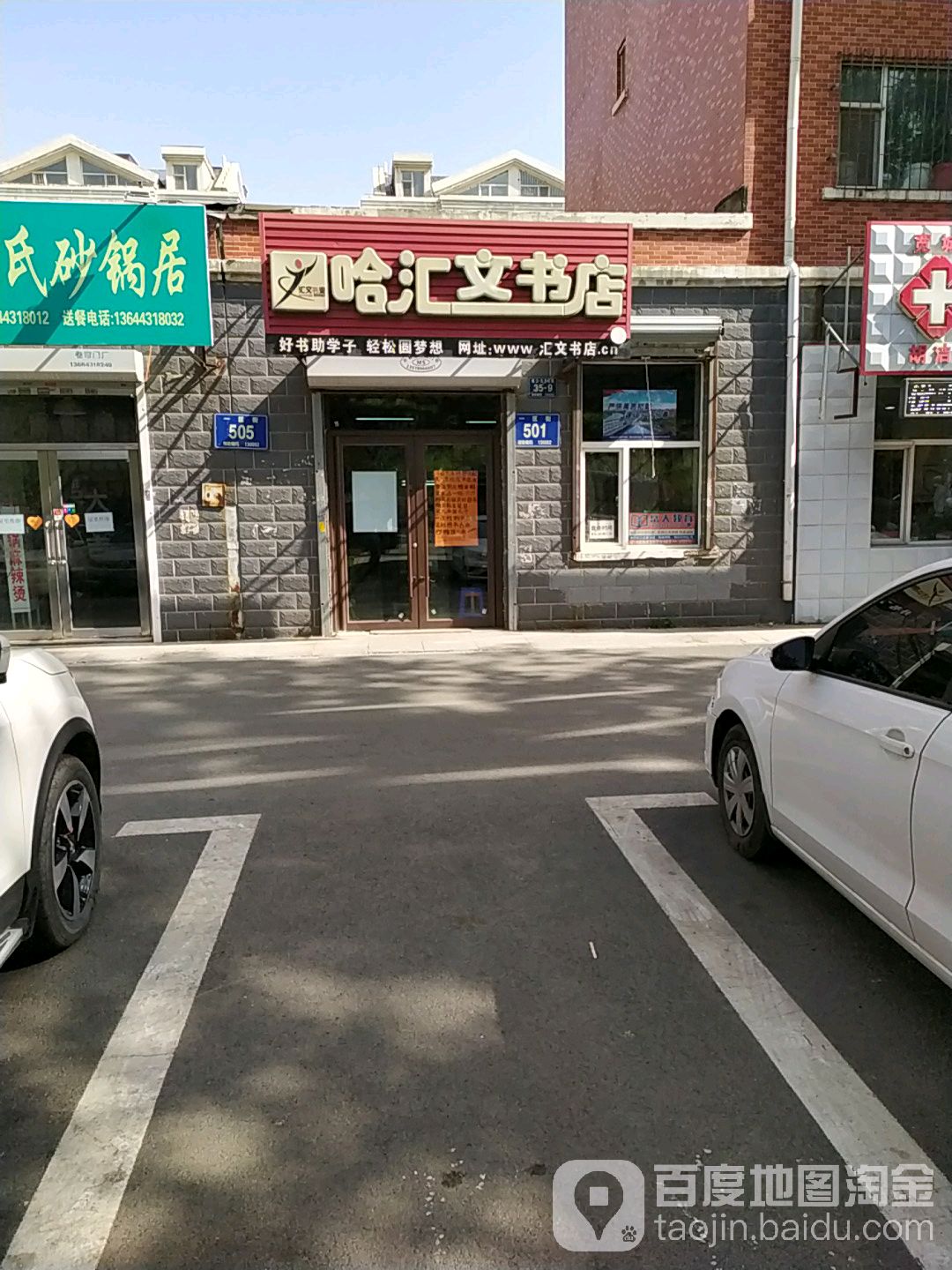 哈汇文书店(一热住宅小区店)