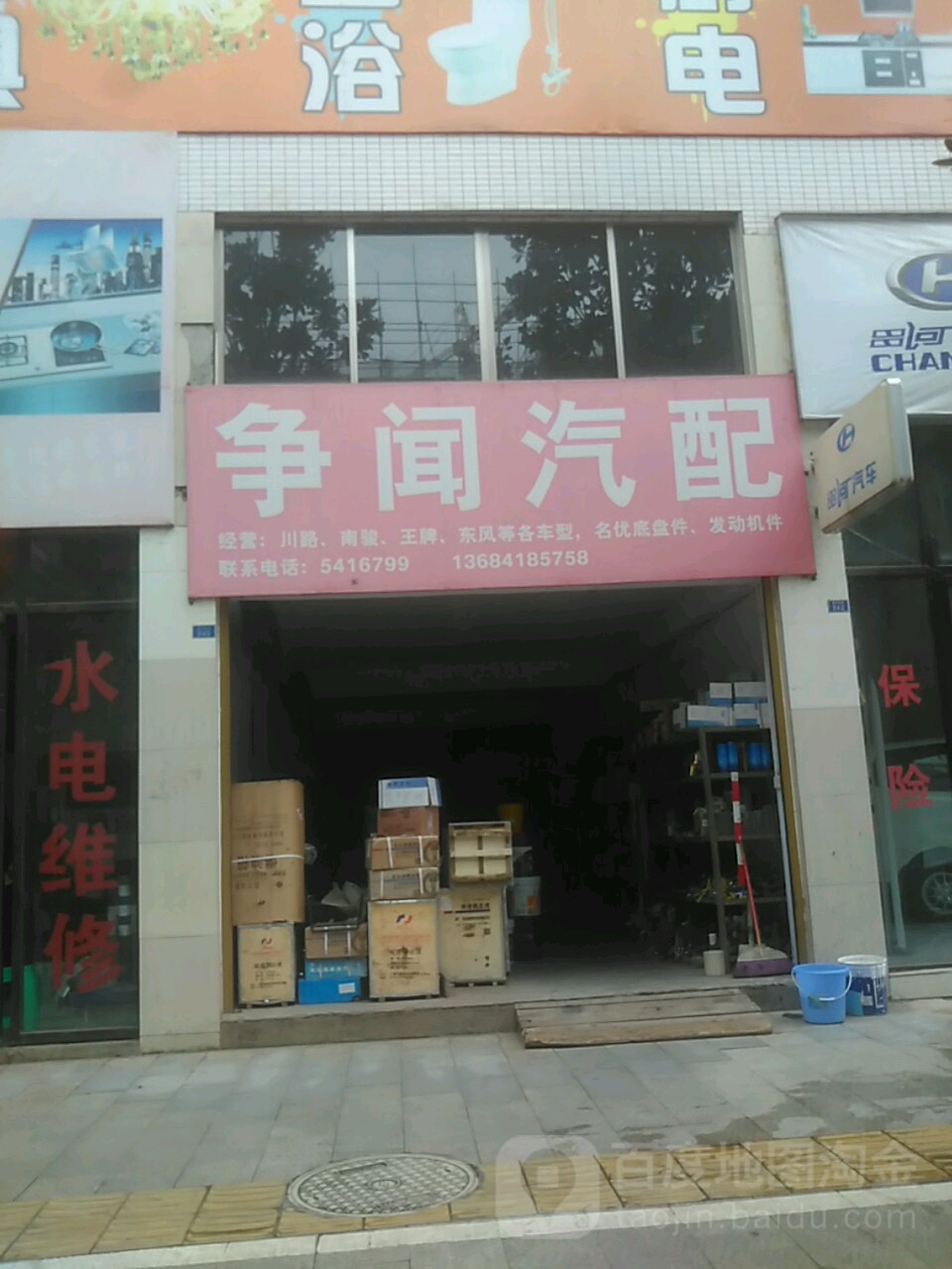 争闻汽配