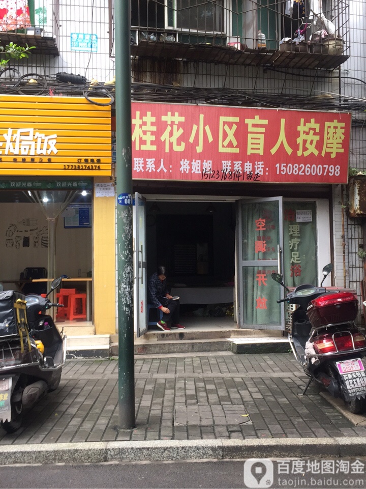 桂花小区盲人摩按