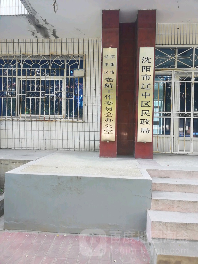 沈阳市辽中区酒类管理办公室