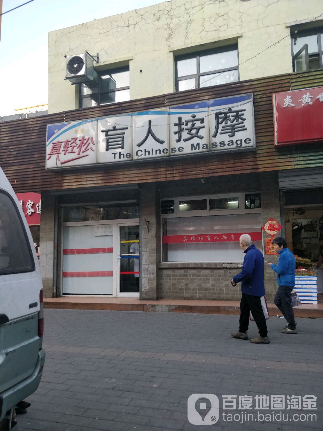 真轻松盲人按摩?(西坝河店)