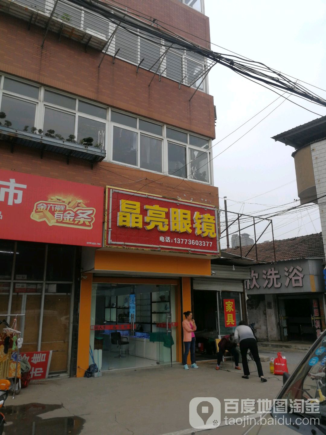 晶亮眼镜(海北路店)