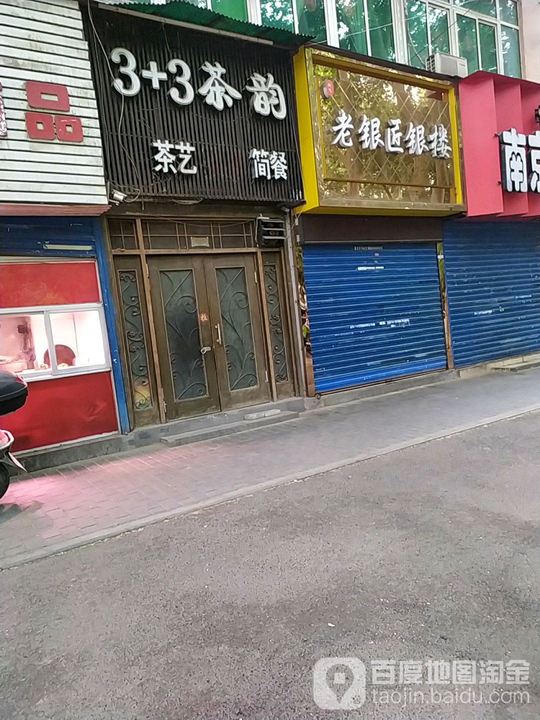 新飞老银匠银楼(长兴路店)
