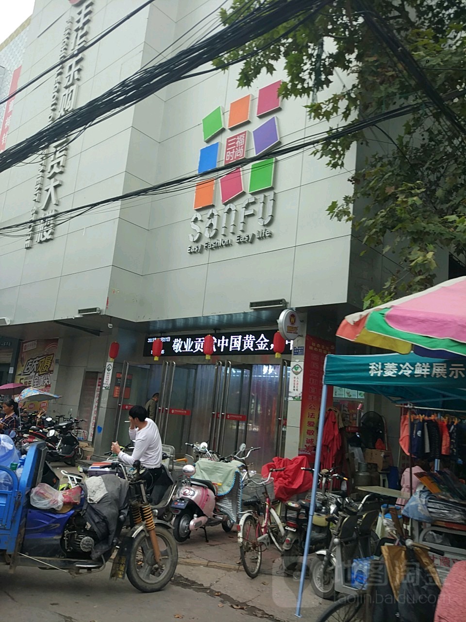 项城市三福时尚(项城店)