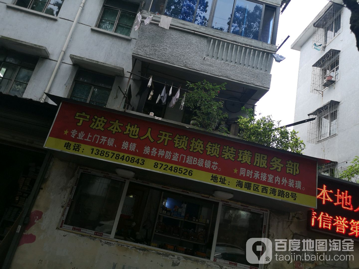 宁波本地人开锁换锁装璜服务部(西湾小区店)