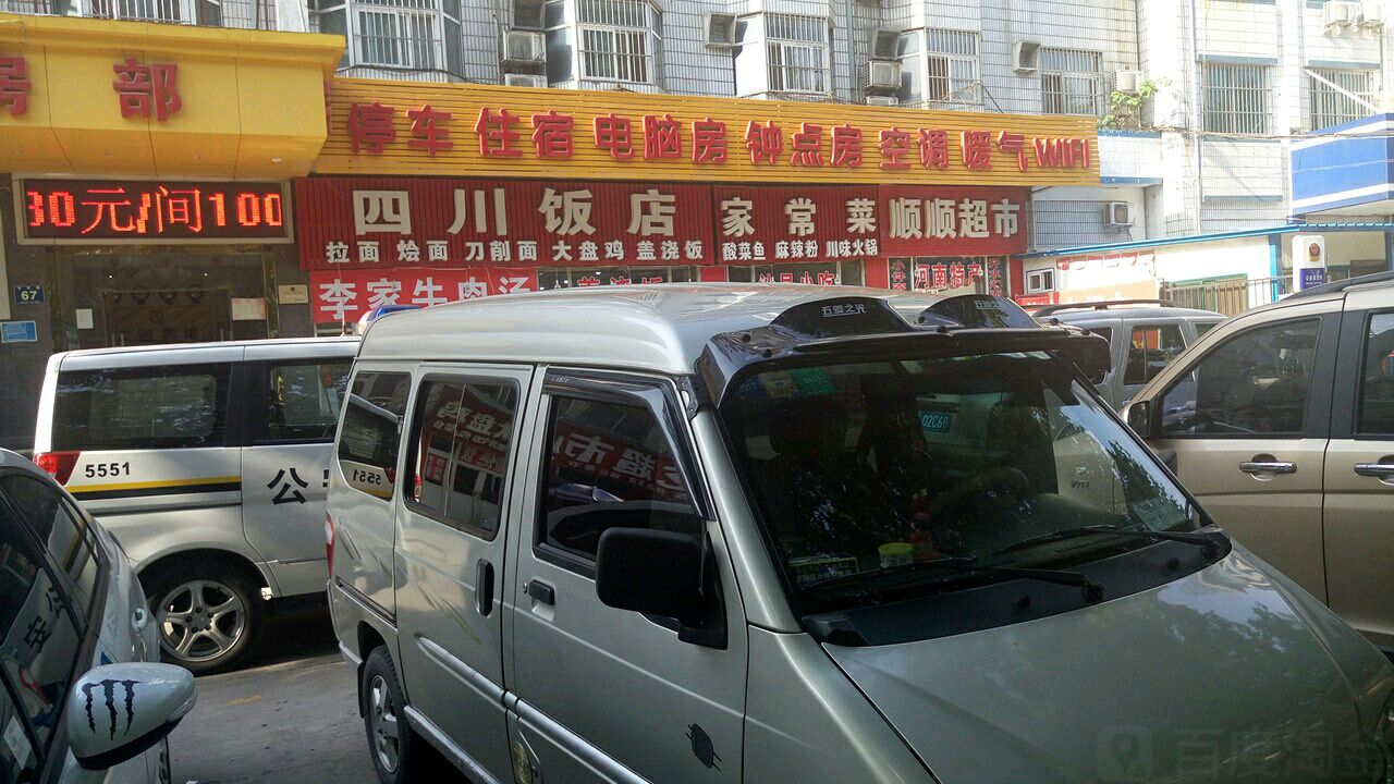四川饭店