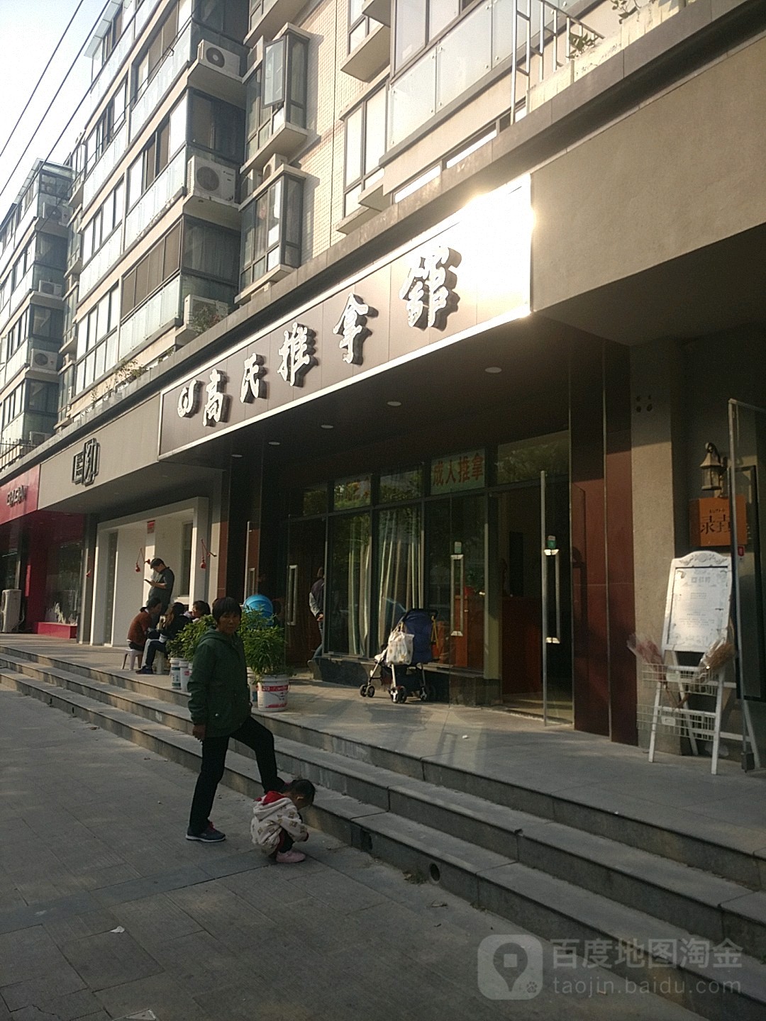 高氏足推拿馆(兴荣街店)