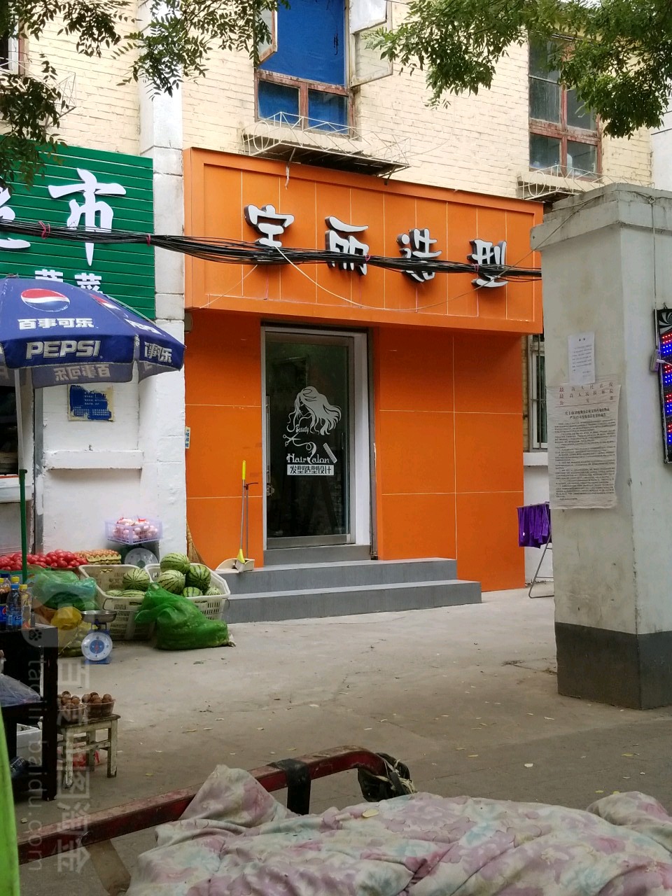 宝丽造型(农民巷店)