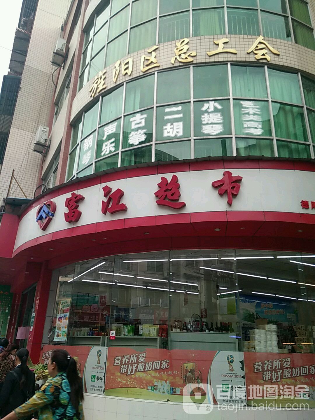 富江美食(德阳署前街店)