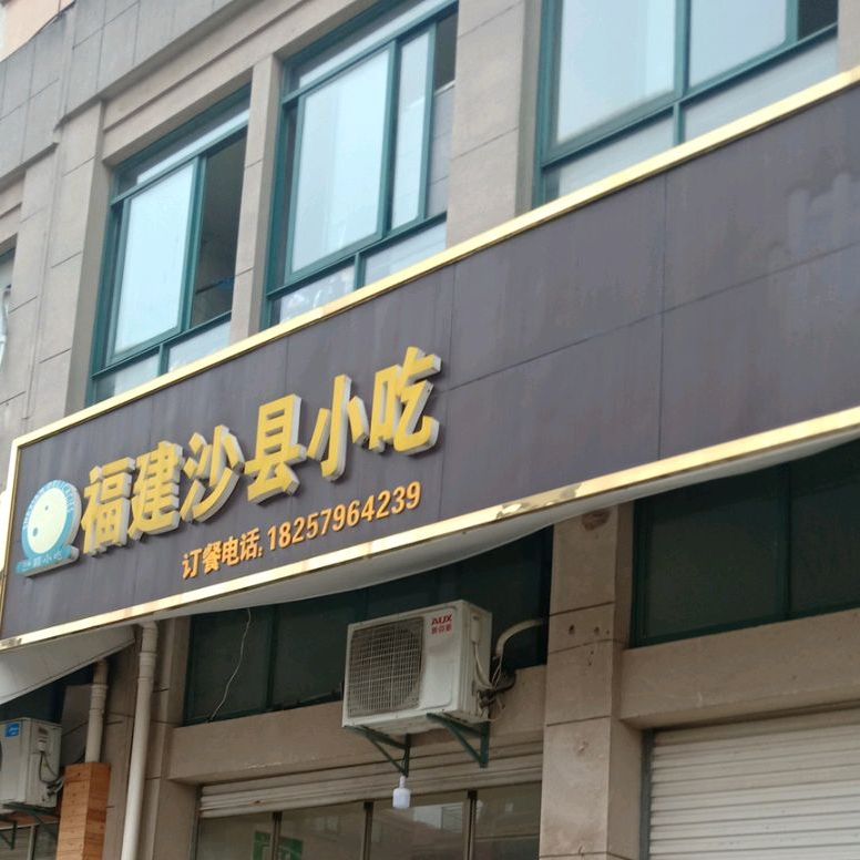沙县小吃(申华·翡翠城店)