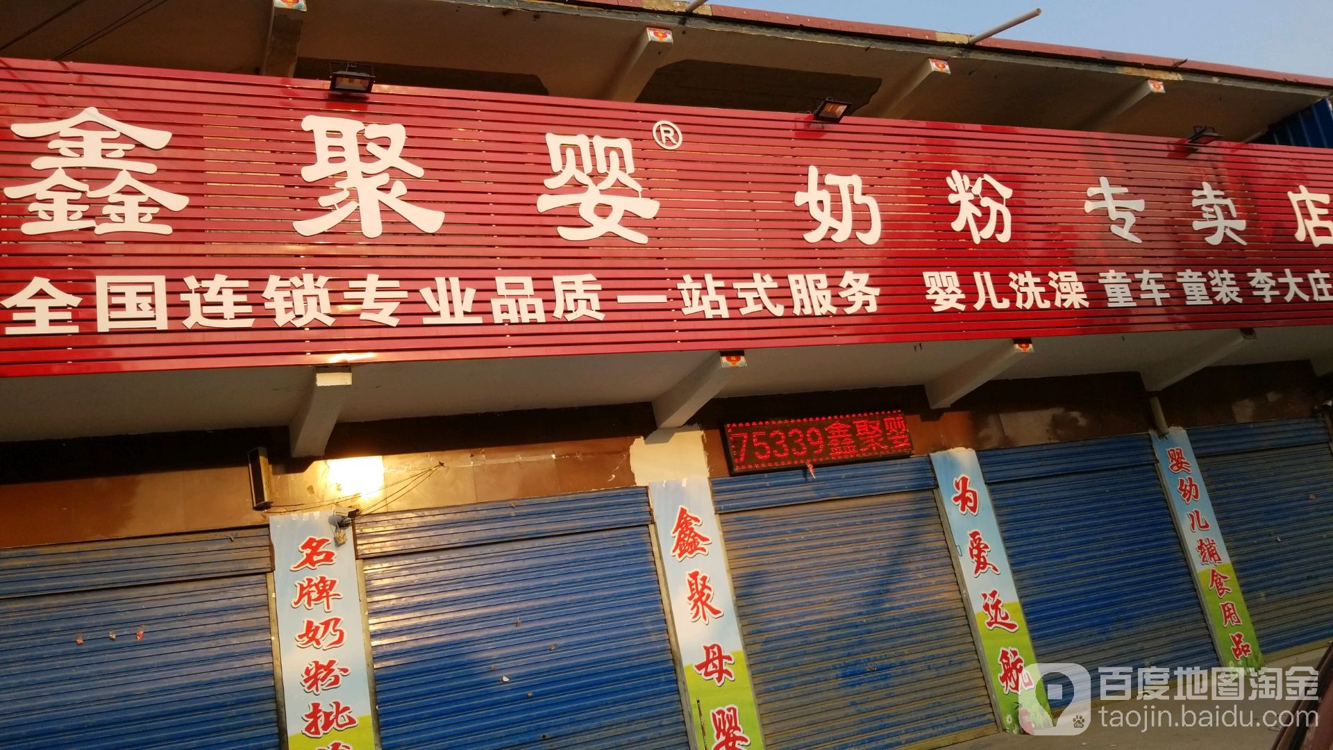 鑫聚婴奶粉专卖店(李大庄店)