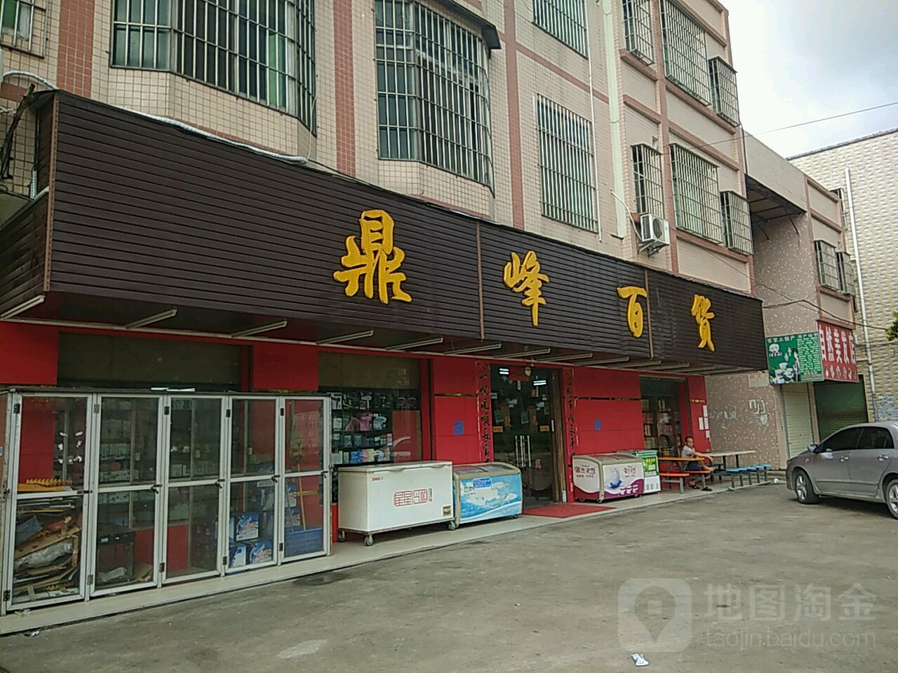 鼎峰百货