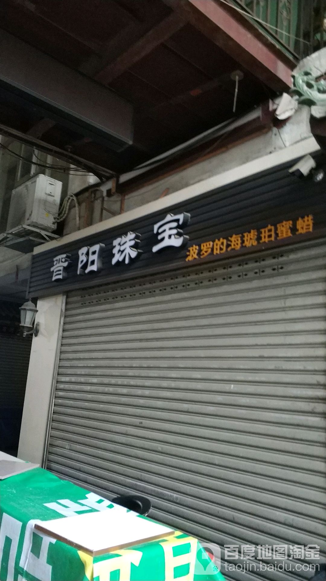 晋阳珠宝