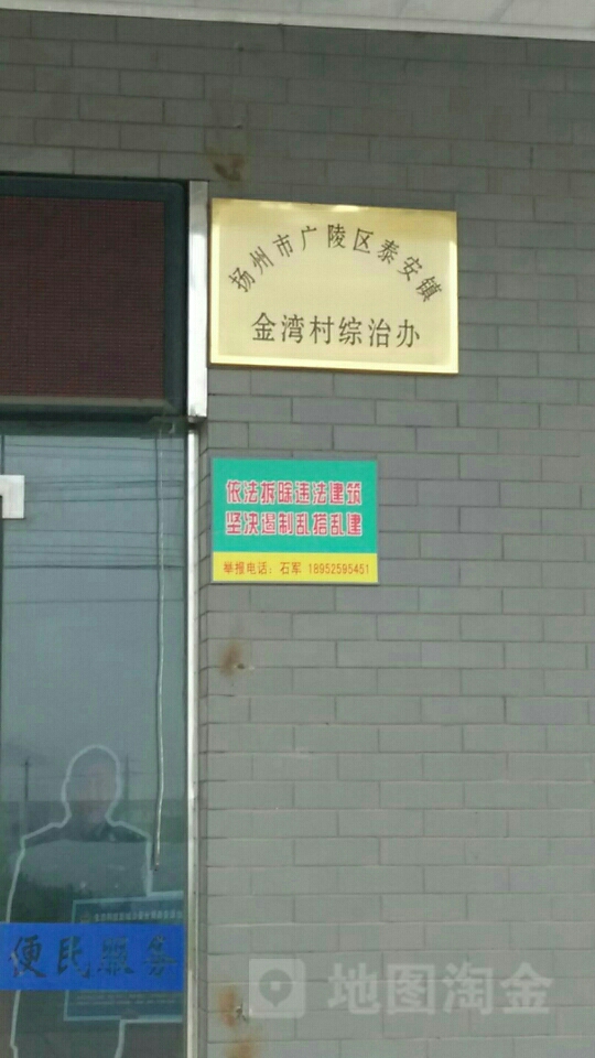 扬州市广陵区泰安镇金湾村综治办