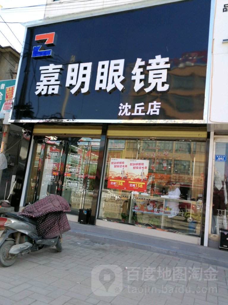 沈丘县嘉明眼镜(沈丘店)