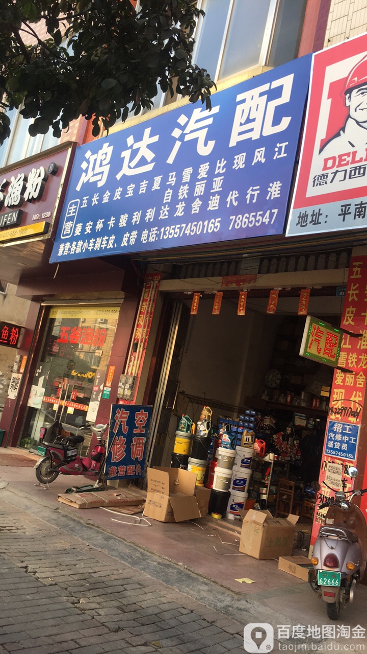 鸿达汽配(环城路店)
