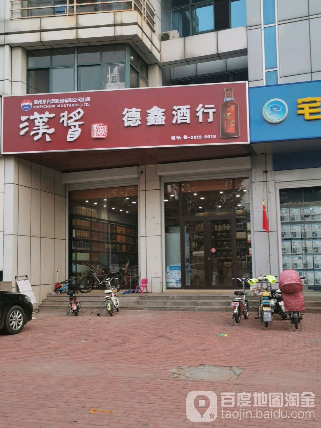 德鑫酒行