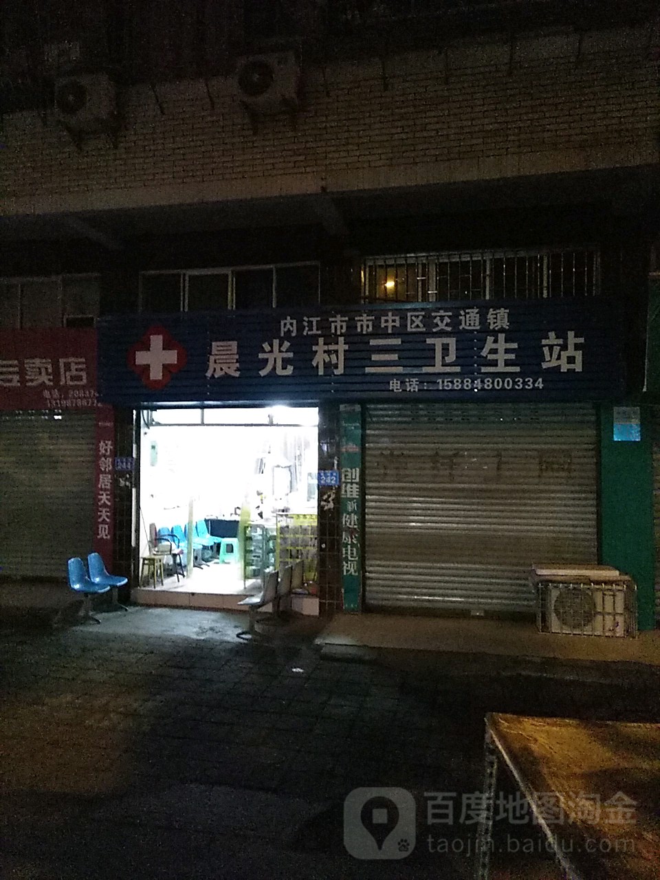 晨光村三卫生站