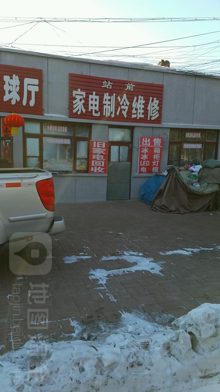站前家电制冷维修