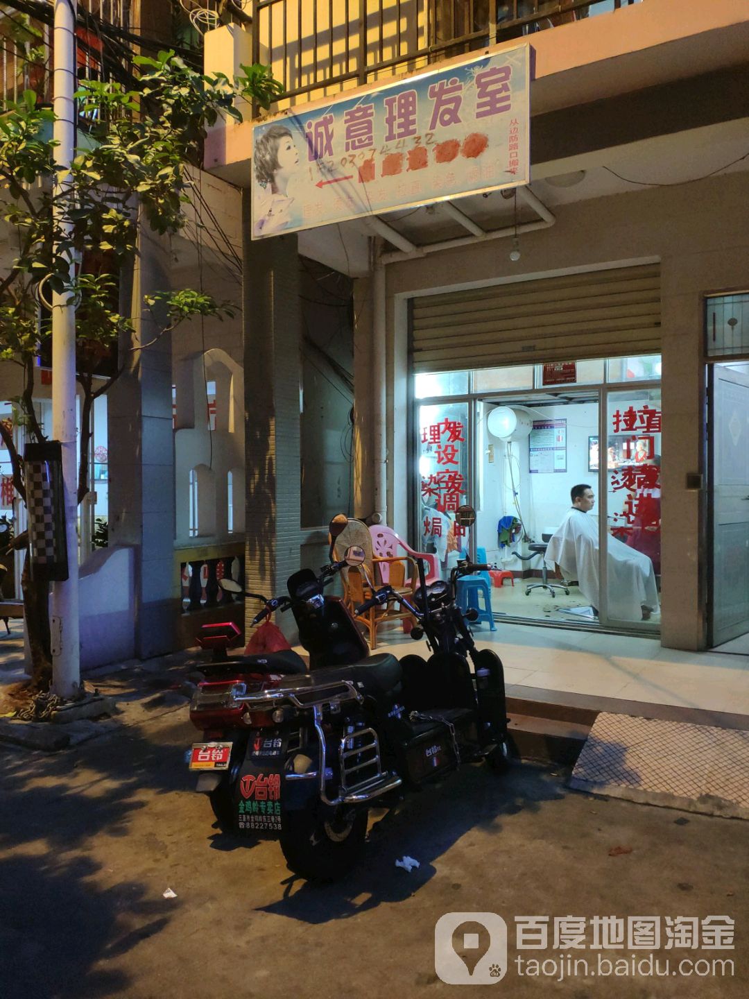 诚意理发店