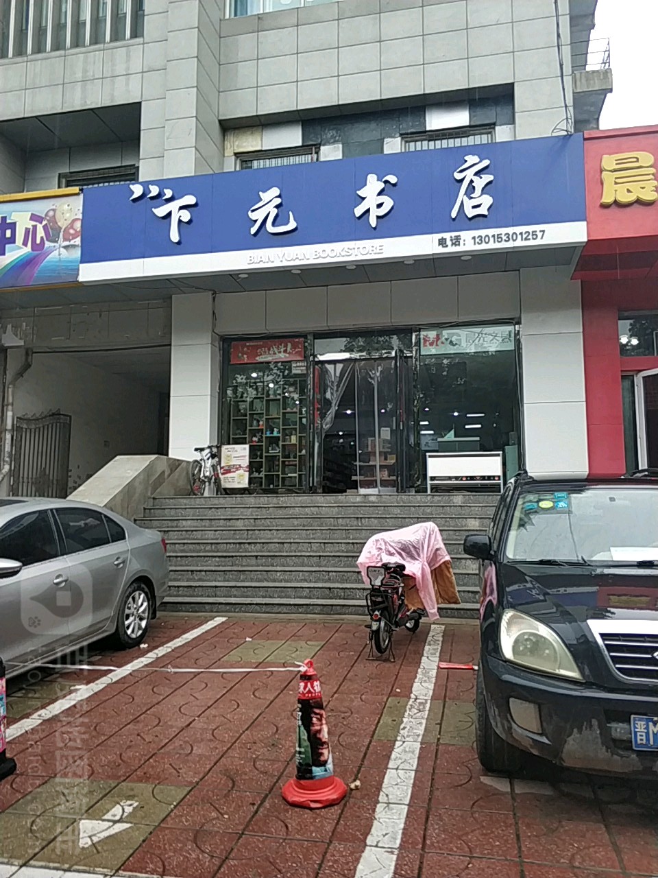 下元叔店