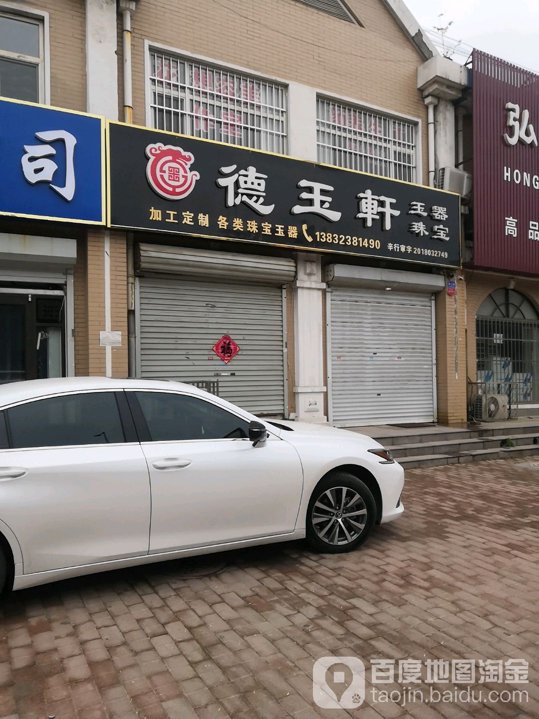 德玉轩玉器珠宝