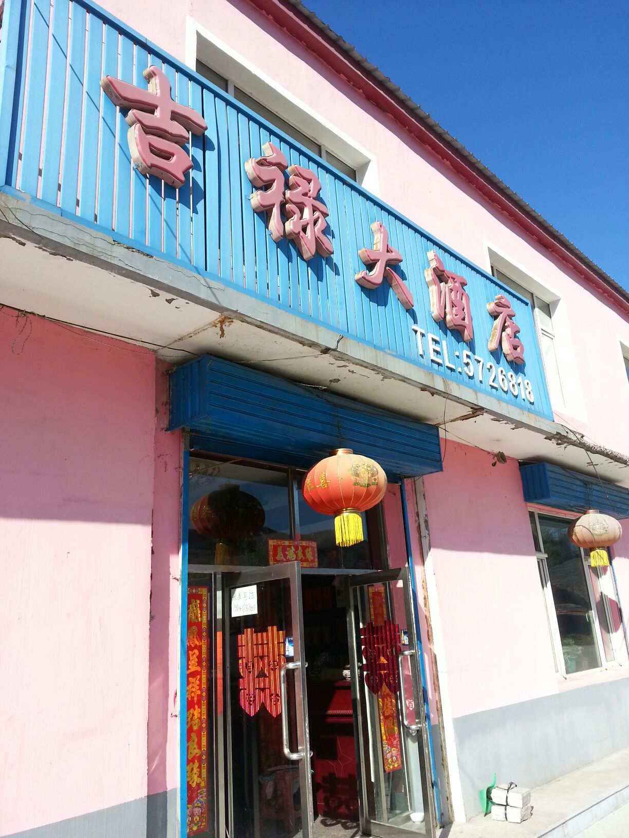 吉禄大酒店