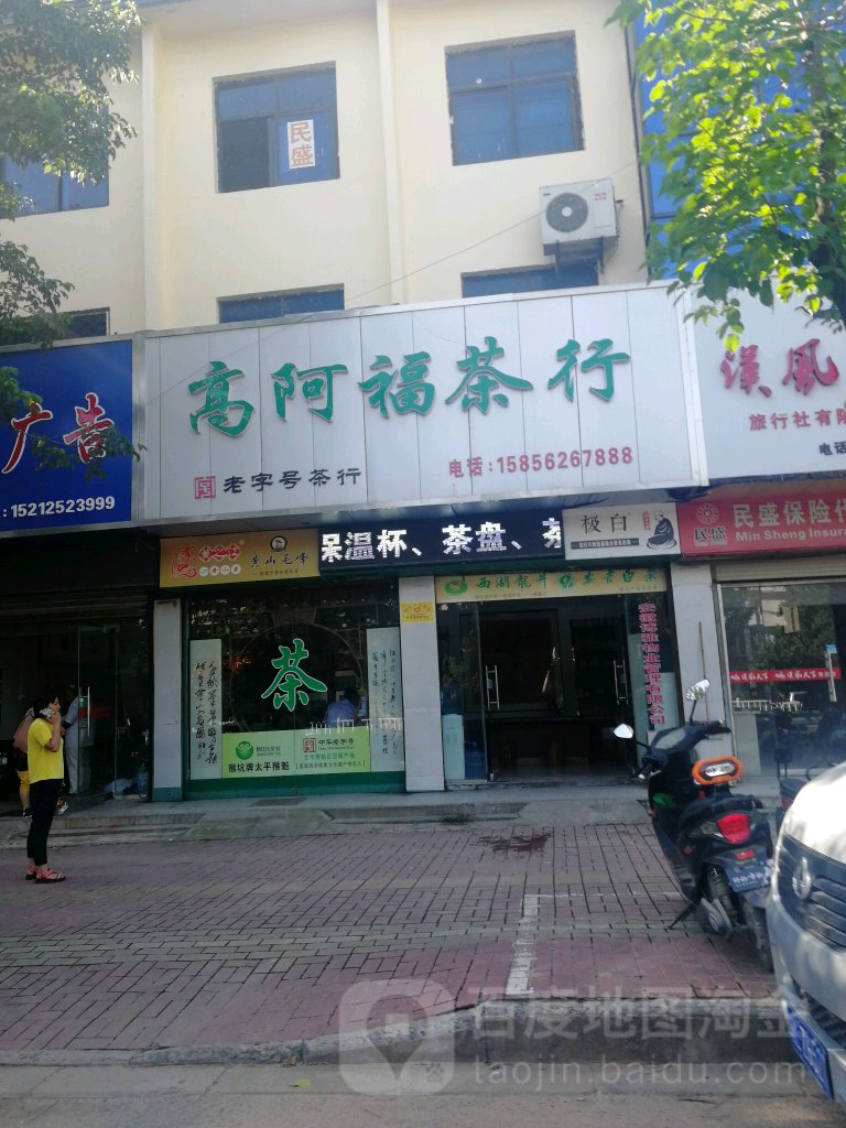 高阿福业茶行