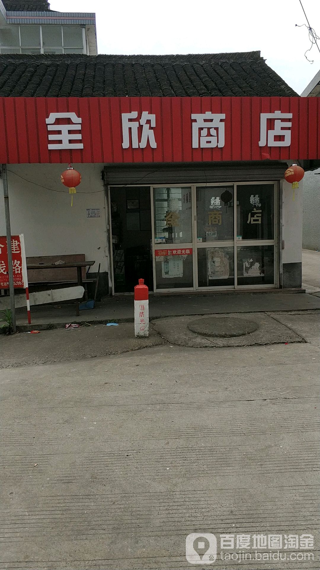 全欣商店