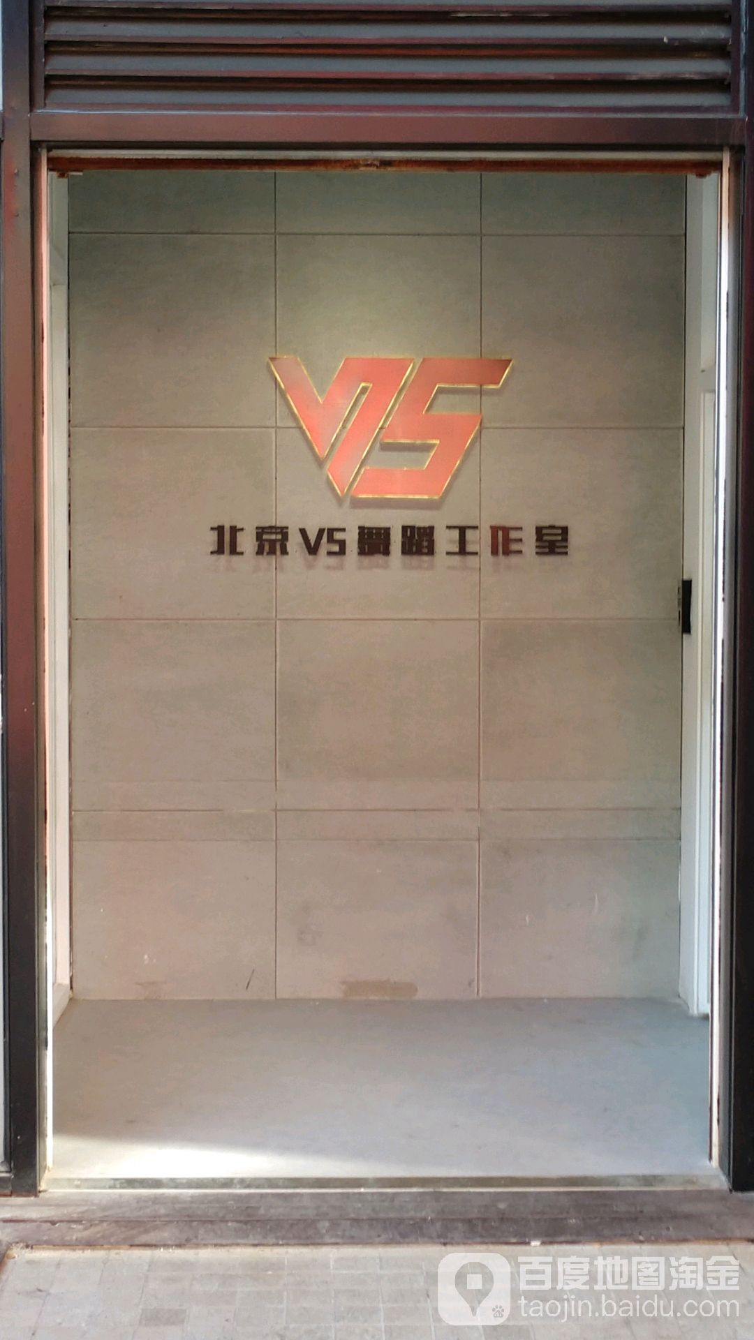 北京V5遇到工作室(望京旗舰店)