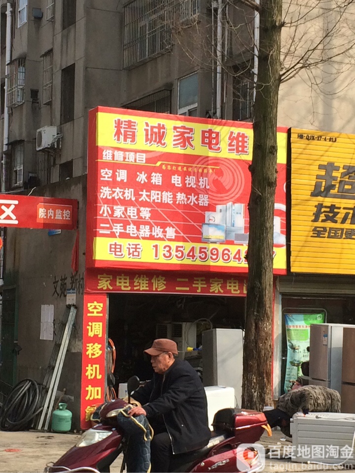 精诚家电制冷维修(文苑小区店)