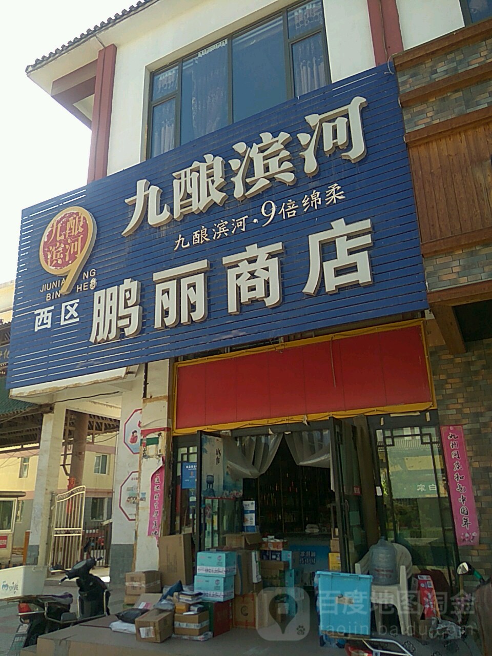 鹏丽商店