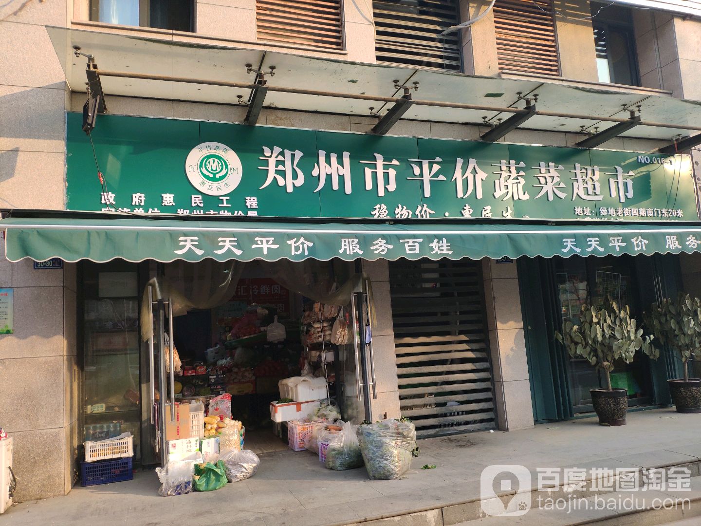 郑州市平价蔬菜超市(天时街店)