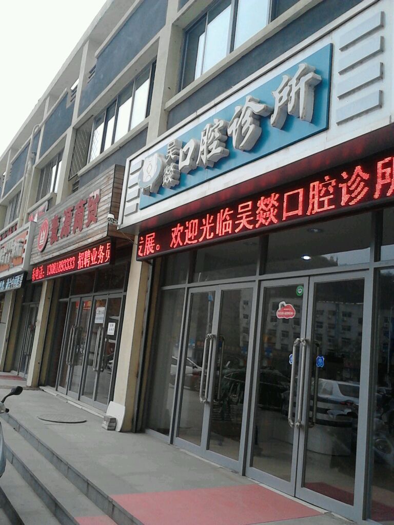 吴燚口腔诊所