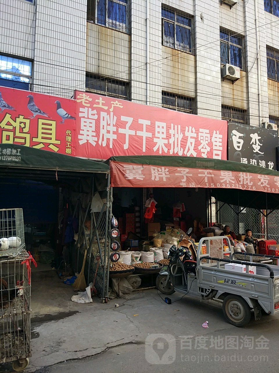 邓州市冀胖子干果批发零售